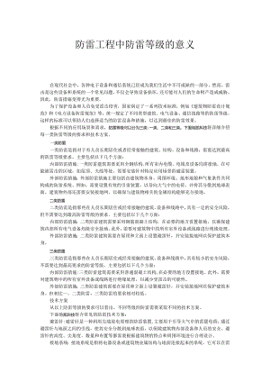 防雷工程中防雷等级的意义.docx