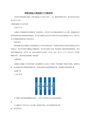 钢筋混凝土烟囱施工方案指导.docx