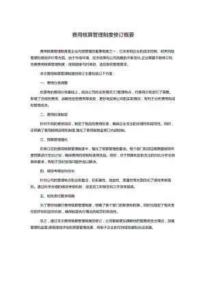 费用核算管理制度修订概要.docx