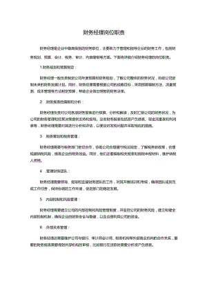 财务经理岗位职责.docx