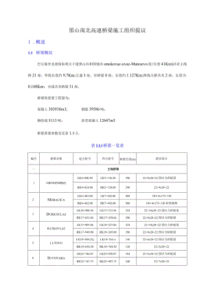 黑山北至南高速桥梁建设计划.docx