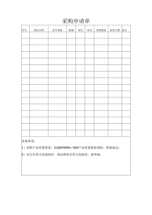 采购申请单.docx