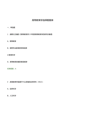 高等教育学选择题题库.docx