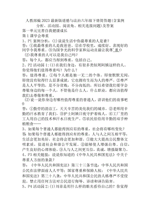 部编2023最新版道德与法治六年级下册各单元简答题(含案例分析、活动园、阅读角、相关连接问题)及答案.docx