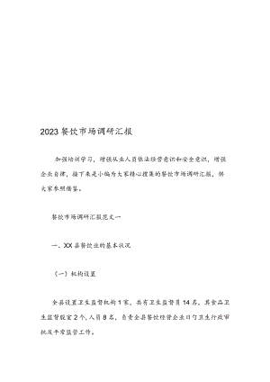 餐饮市场调研与分析.docx