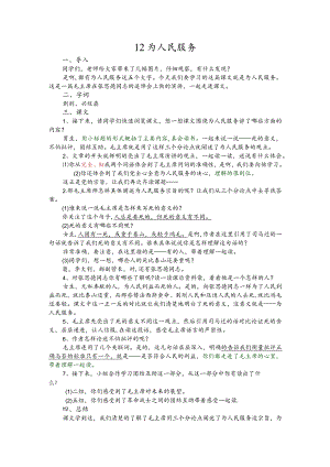 部编版六年级下册晋升职称无生试讲稿——12.为人民服务.docx