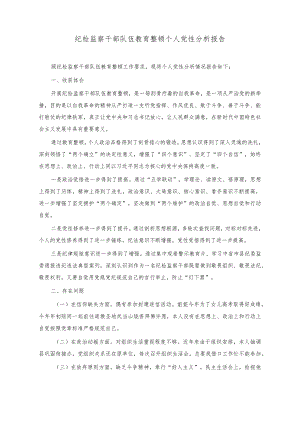 （2篇）纪检监察干部队伍教育整顿个人党性分析报告+2023年纪检监察干部队伍教育整顿个人检视报告.docx