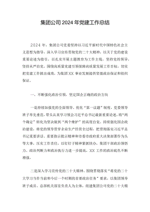 集团公司2024年党建工作总结.docx