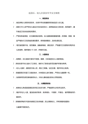 返园后幼儿在园各环节安全细则.docx