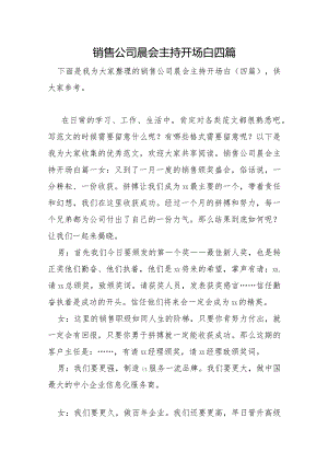 销售公司晨会主持开场白四篇.docx