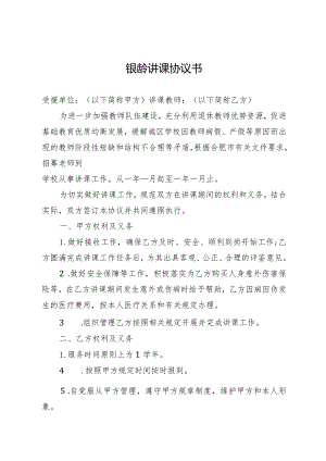 银龄讲课协议书.docx