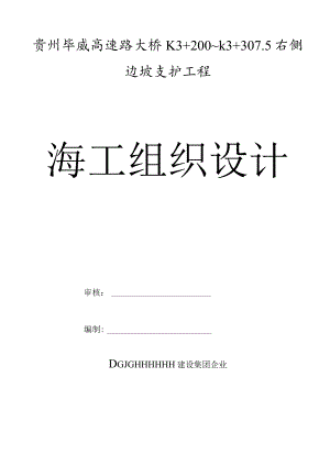 贵州毕威高速公路边坡支护工程施工设计.docx