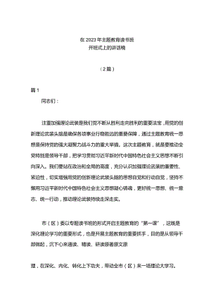 （2篇）在2023年主题教育读书班开班式上的讲话稿.docx