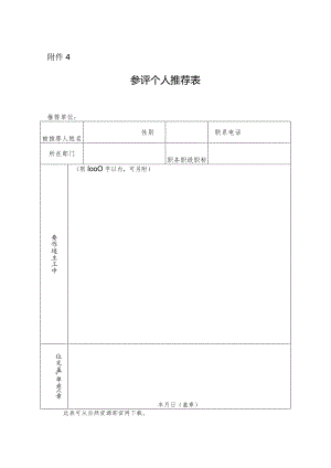 附件4.参评个人推荐表.docx
