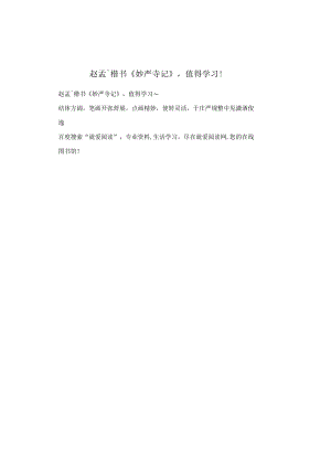 赵孟頫楷书《妙严寺记》值得学习！.docx