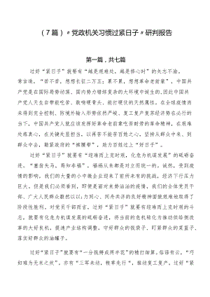 （7篇）“党政机关习惯过紧日子”研判报告.docx