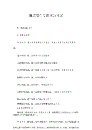 隧道紧急救援方案.docx