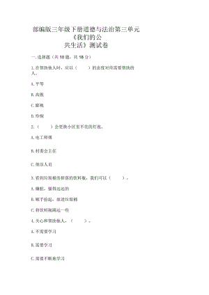 部编版三年级下册道德与法治第三单元《我们的公共生活》测试卷附参考答案（考试直接用）.docx