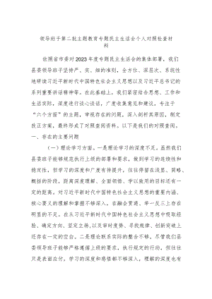 领导班子第二批主题教育专题民主生活会个人对照检查材料.docx