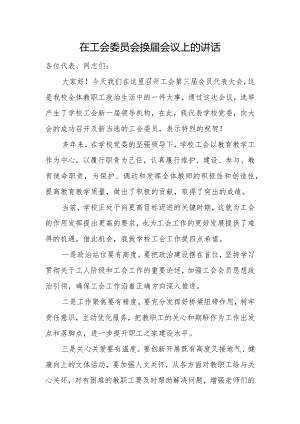 （工会换届）在工会委员会换届会议上的讲话.docx