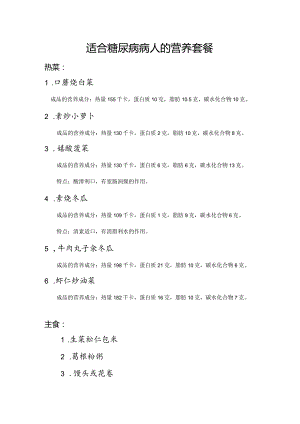 适合糖尿病病人的营养套餐.docx