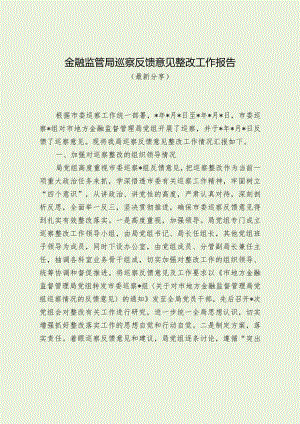 金融监管局巡察反馈意见整改工作报告（最新分享）.docx