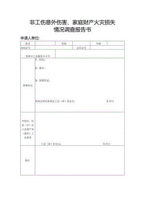 非工伤意外伤害、家庭财产火灾损失情况调查报告书.docx