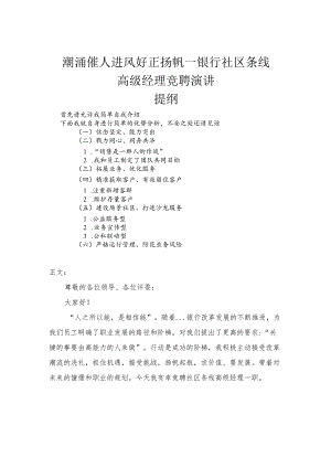银行社区条线高级经理竞聘演讲发言稿.docx