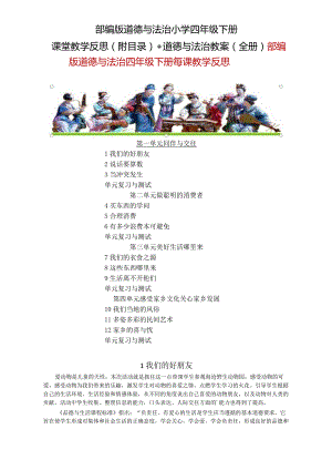 部编版道德与法治小学四年级下册课堂教学反思(附目录)+道德与法治教案（全册）.docx