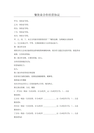 餐饮业合作经营协议.docx