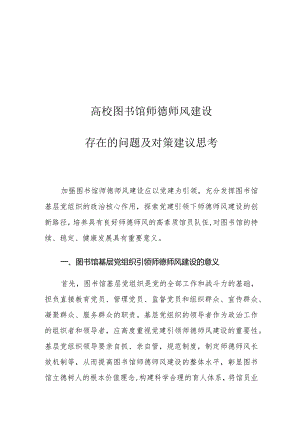 高校图书馆师德师风建设存在的问题及对策建议思考.docx