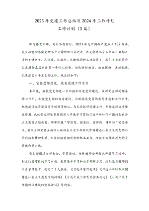 （3篇）2023年党建工作总结及2024年工作计划工作计划.docx