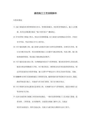 通信施工流程步骤简介.docx
