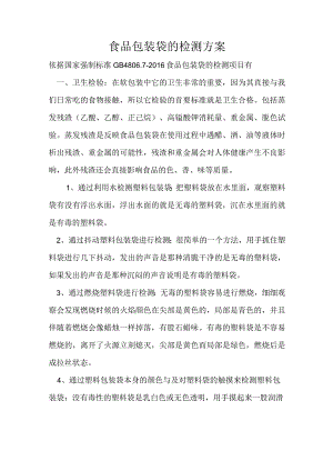 食品包装袋的检测方案.docx