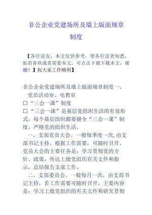 非公企业党建场所及墙上版面规章制度-经典通用-经典通用.docx