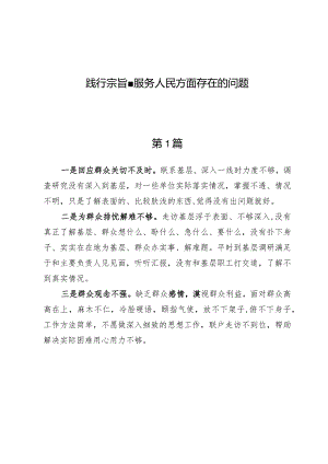 （7篇）践行宗旨、服务人民方面存在的问题.docx