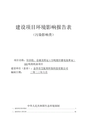 金华市艾航利环保科技有限公司年回收、仓储及转运1万吨废旧蓄电池和1000吨废机油项目环评报告.docx