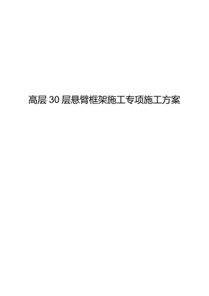高层30层悬挑脚手架工程施工组织方案.docx