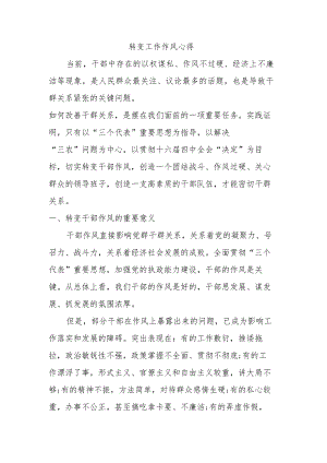 转变工作作风心得3.docx