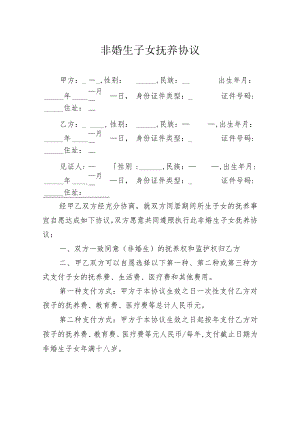 非婚生子女抚养协议.docx