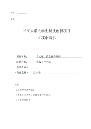 长江大学大学生科创项目申请.docx