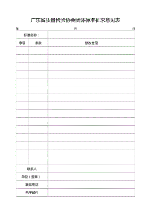 附件2：广东省质量检验协会团体标准征求意见表.docx