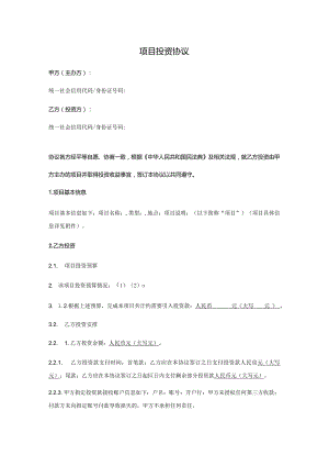 项目投资协议(参考范本).docx
