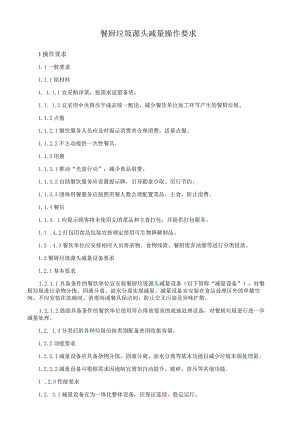餐厨垃圾源头减量操作要求.docx