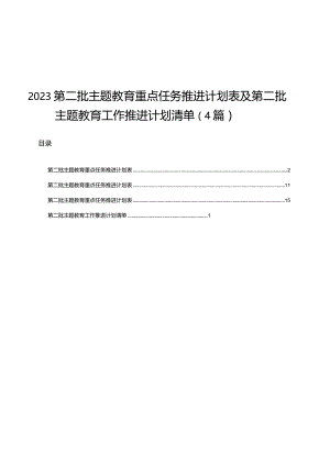 （4篇）第二批主题教育重点任务推进计划表及第二批主题教育工作推进计划清单.docx