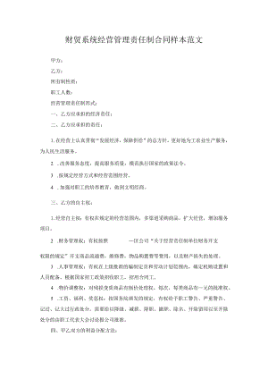 财贸系统经营管理责任制合同样本范文.docx