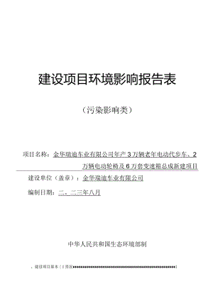 金华瑞迪车业有限公司年产3万辆老年电动代步车、2万辆电动轮椅及6万套变速箱总成新建项目环评报告.docx