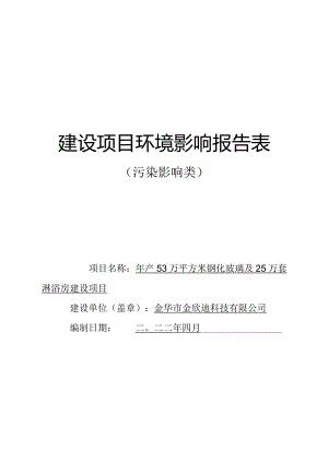 金华市金欣迪科技有限公司年产53万平方米钢化玻璃及25万套淋浴房建设项目环评报告.docx