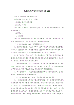 银行组织生活会会议记录5篇.docx