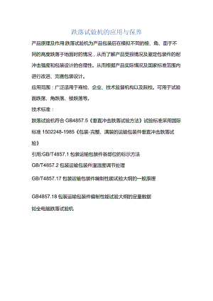 跌落试验机的应用与保养.docx